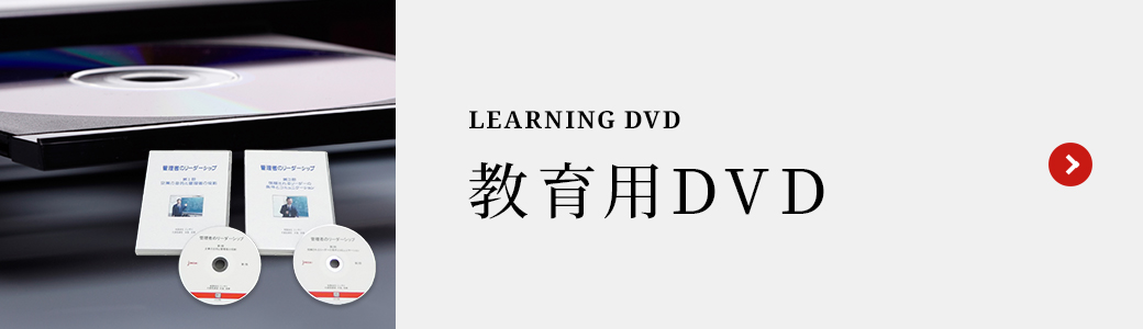教育用DVD
